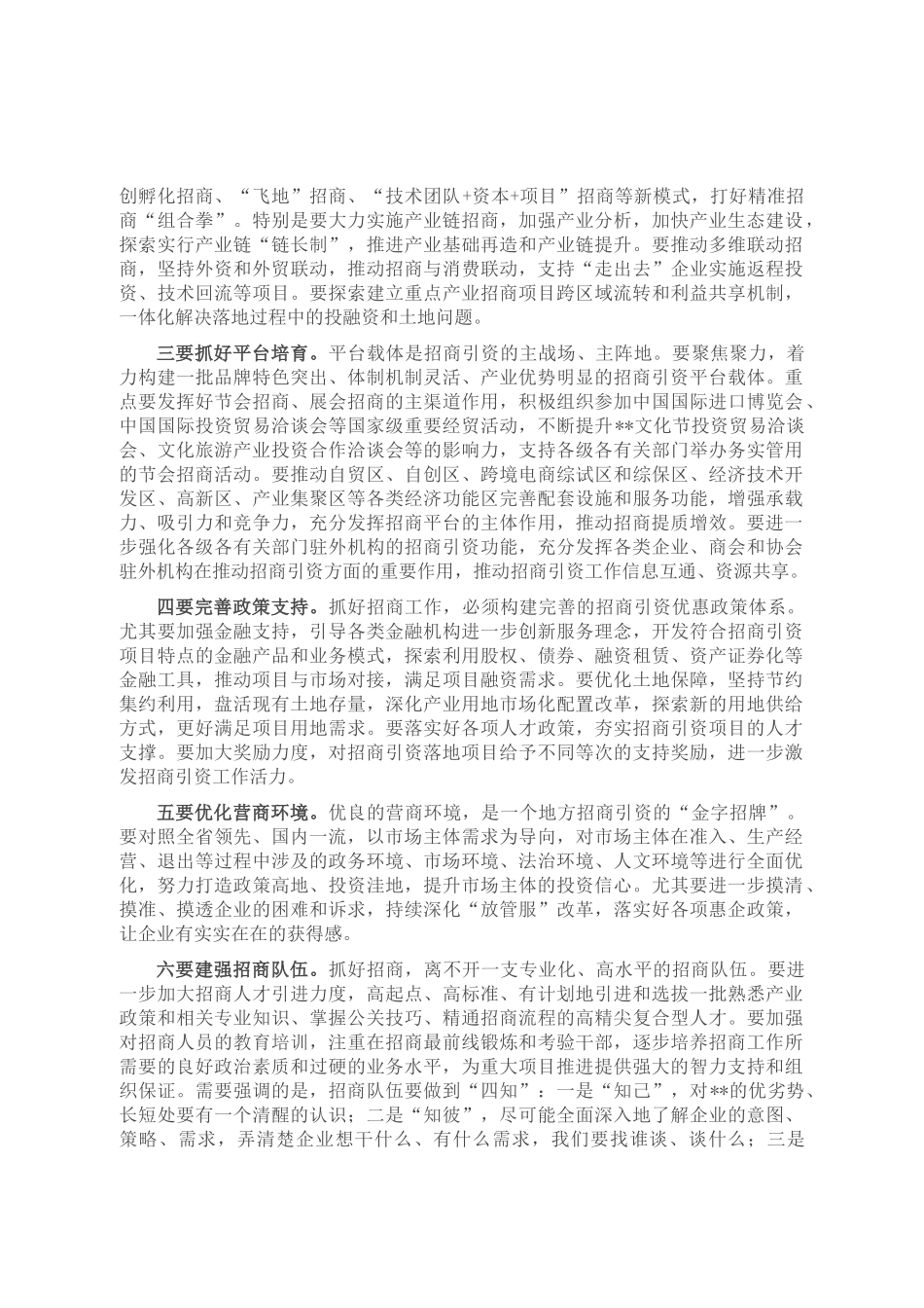 市委书记在全市重大项目招商建设调度推进会上的讲话_第2页