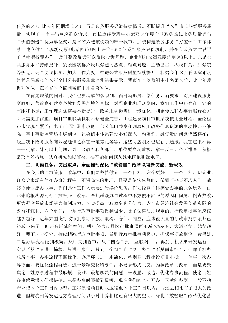 市委副书记在全市深化“放管服”改革优化营商环境工作推进会上的讲话_第2页