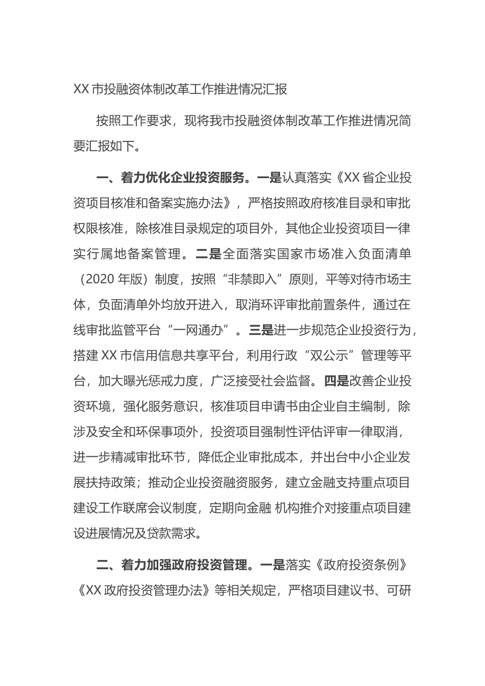 市投融资体制改革工作推进情况汇报_第1页