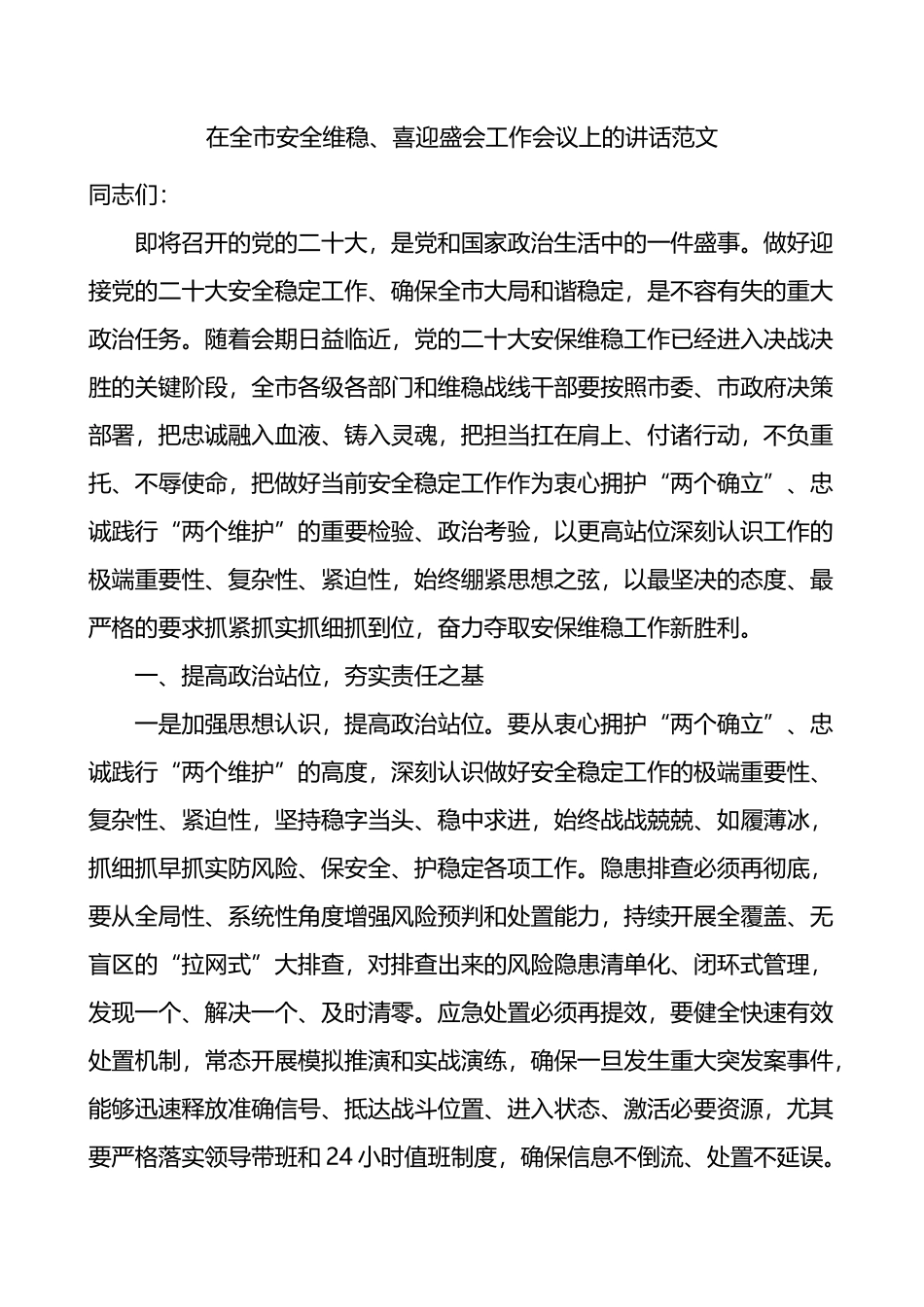 在全市安全维稳喜迎盛会工作会议上的讲话_第1页