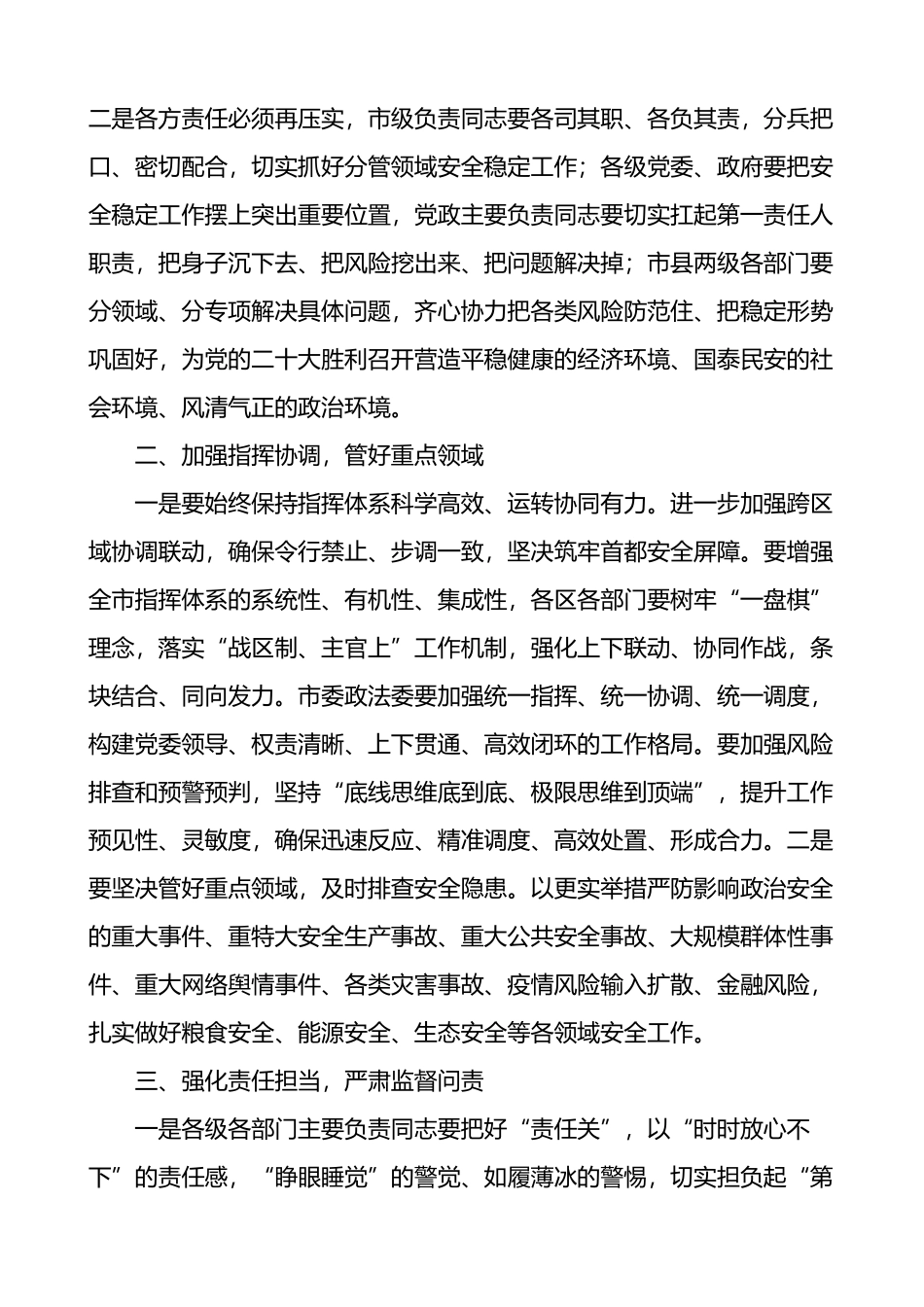 在全市安全维稳喜迎盛会工作会议上的讲话_第2页