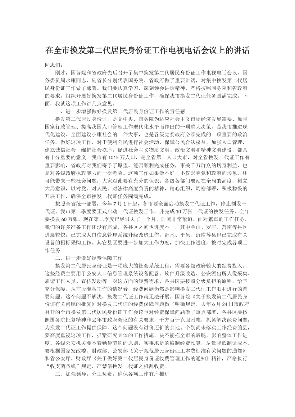 在全市换发第二代居民身份证工作电视电话会议上的讲话_第1页