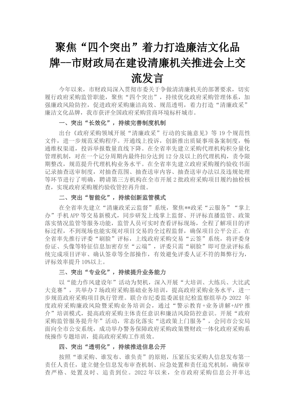 市财政局在建设清廉机关推进会上交流发言_第1页