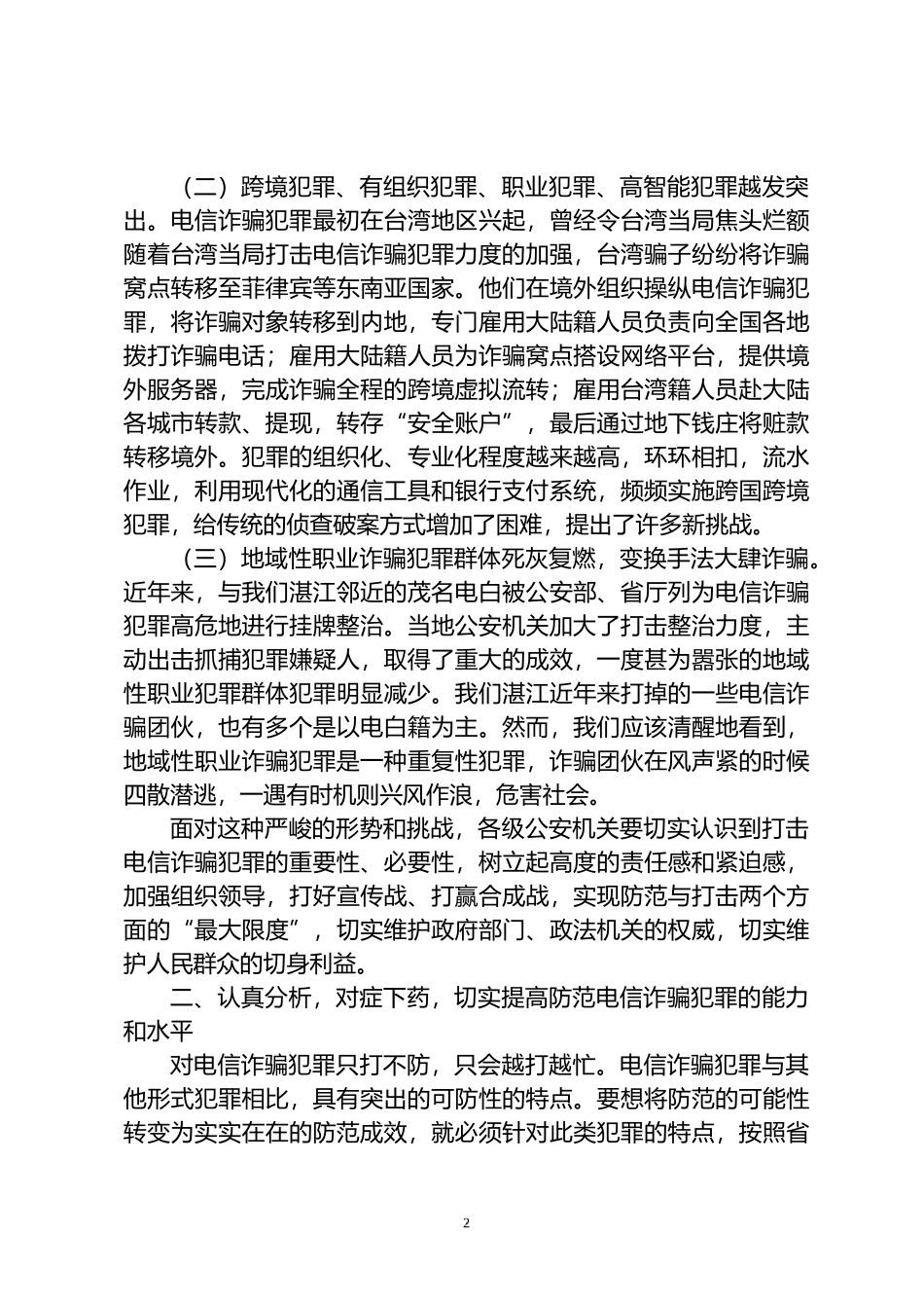 在全市推进打击防范电信诈骗犯罪电视电话会议上的讲话_第2页