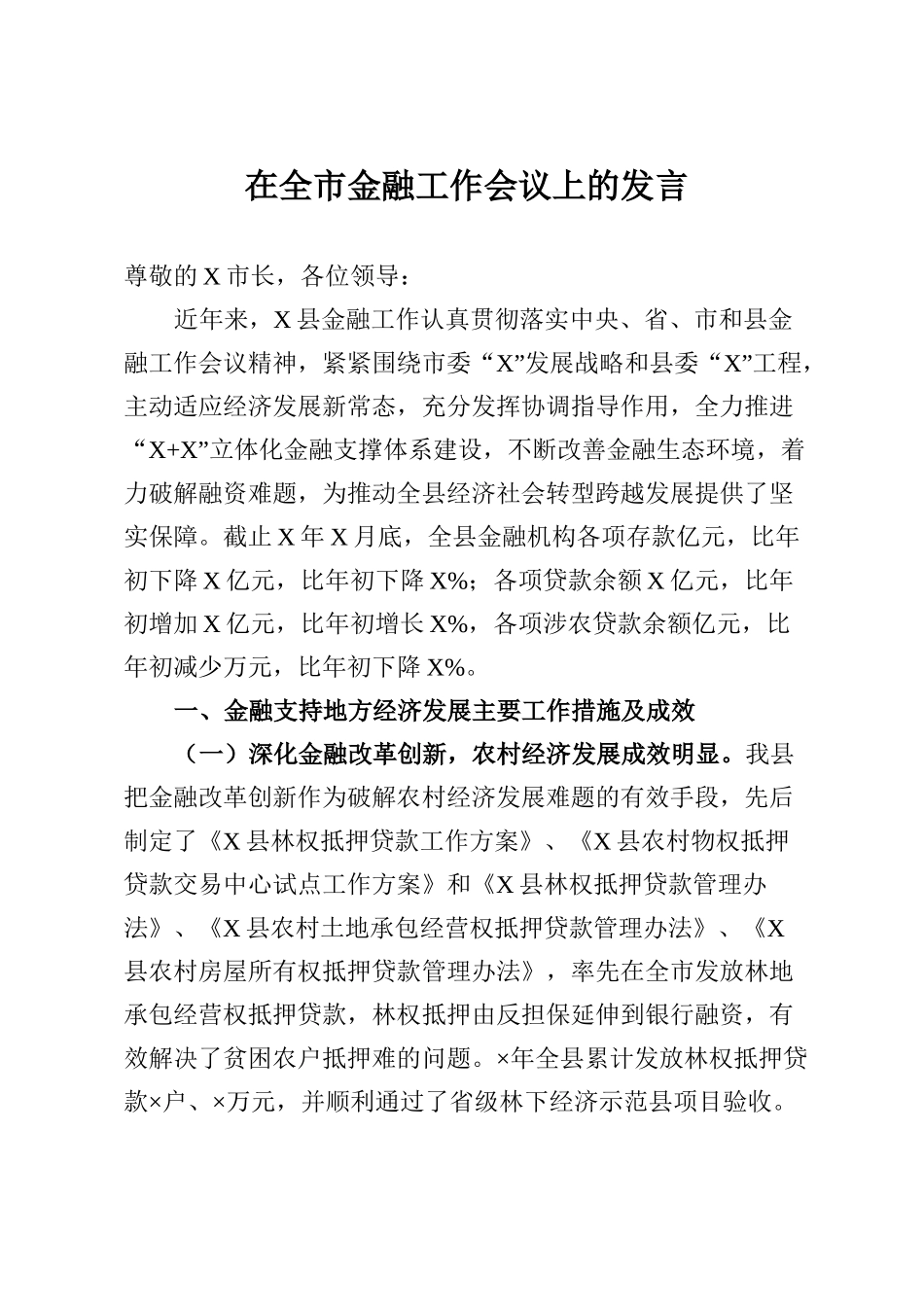 市金融工作会议上的发言_第1页