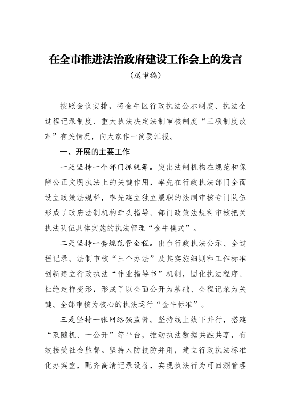 在全市推进法治政府建设工作会上的发言_转换_第1页