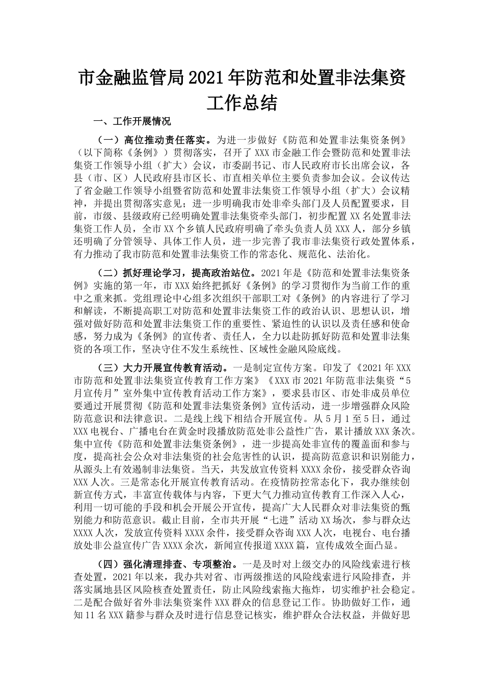 市金融监管局2021年防范和处置非法集资工作总结_第1页