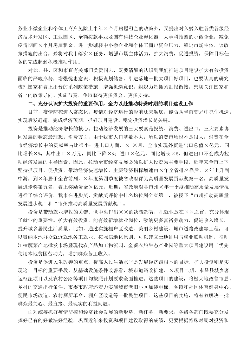 市长在全市加快项目建设扩大有效投资调度会上的讲话_第2页