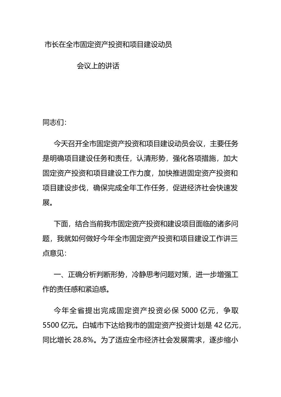 市长在全市固定资产投资和项目建设动员会议上的讲话_第1页