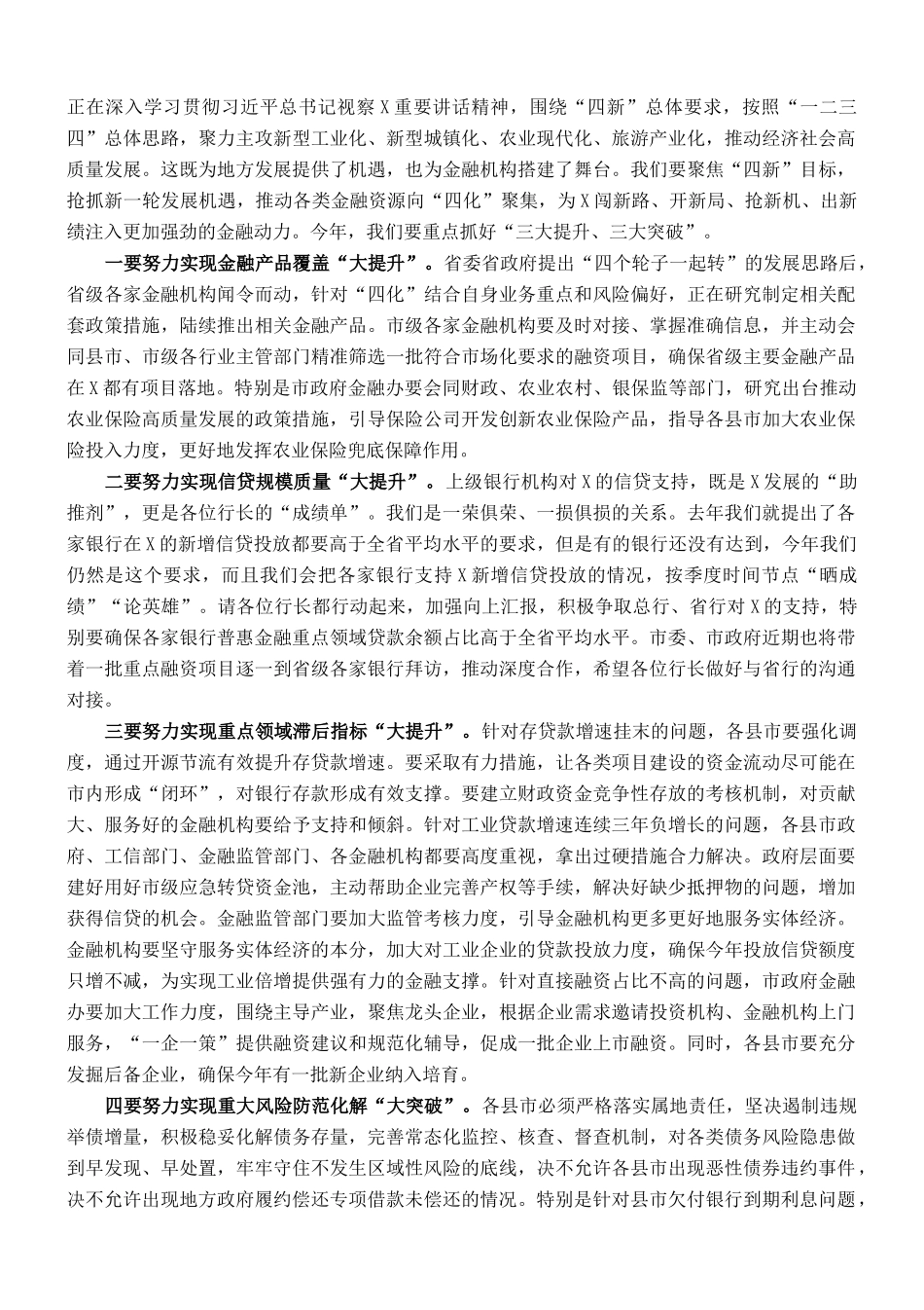 市长在全市金融工作座谈会上的讲话_第2页