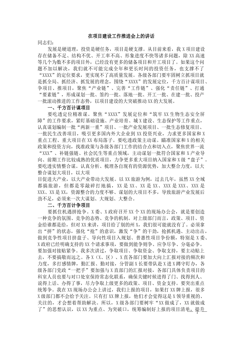 市长在全市项目建设工作推进会上的讲话_第1页