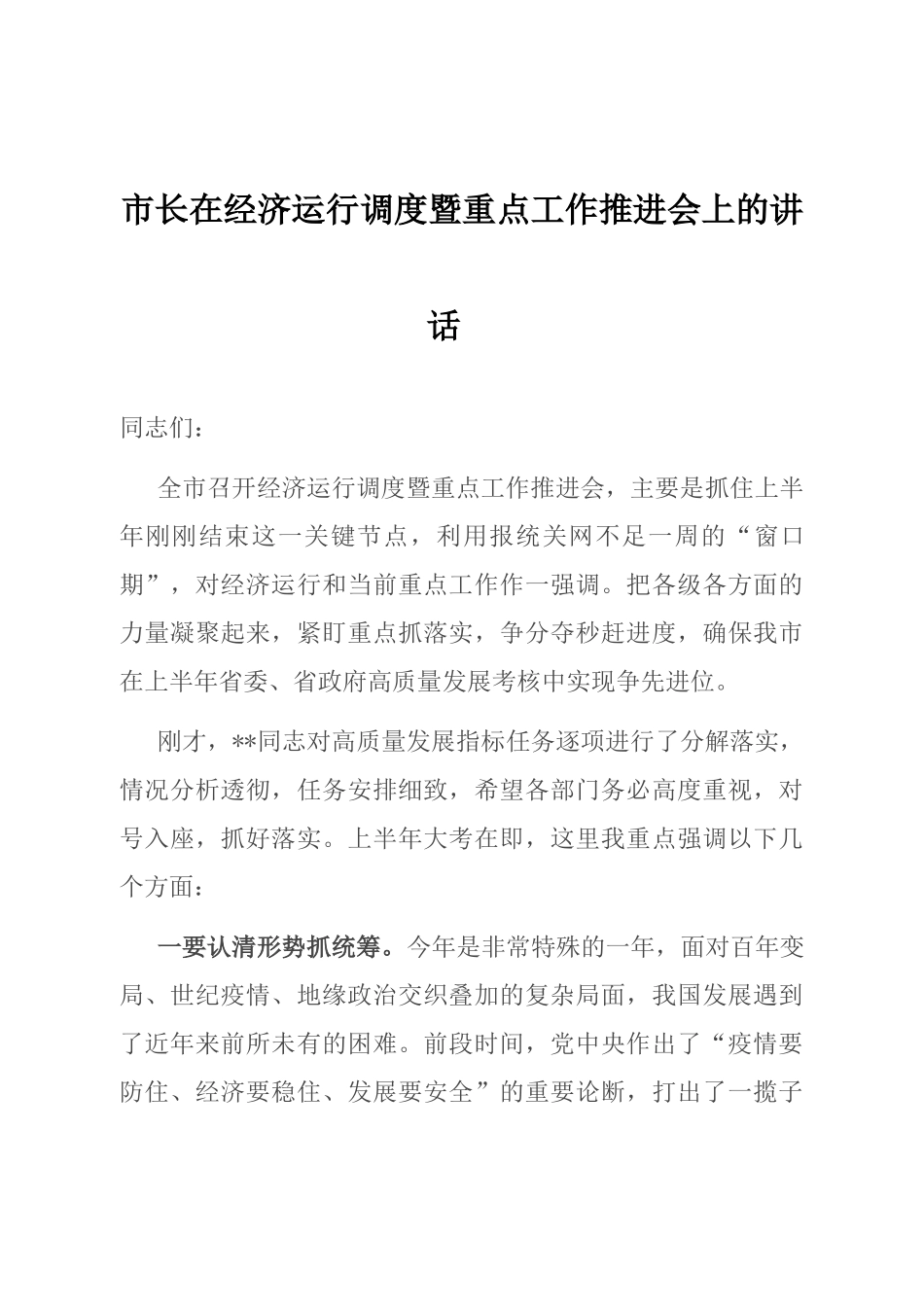 市长在经济运行调度暨重点工作推进会上的讲话_第1页