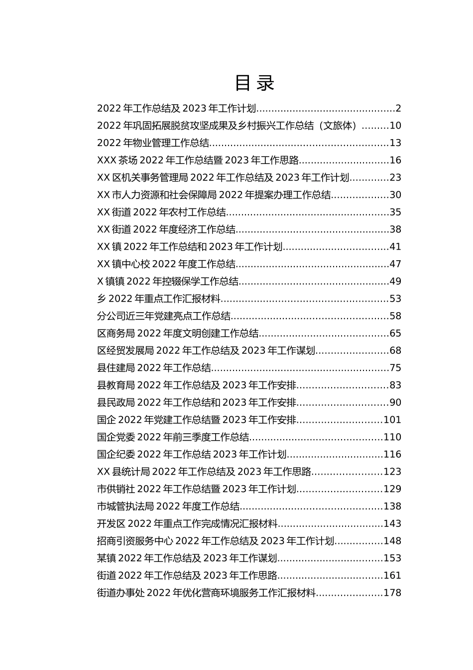 202211132022年度各类工作总结汇编（30篇）.docx_第1页