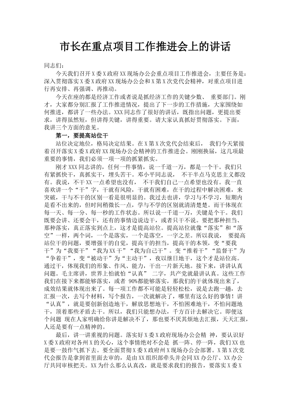 市长在重点项目工作推进会上的讲话_第1页