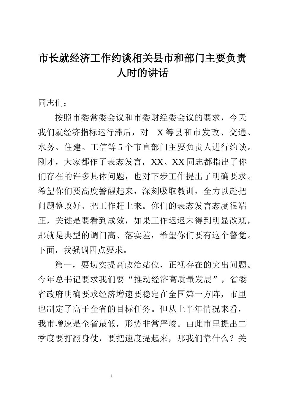 市长就经济工作滞后约谈相关县市和部门主要负责人时的讲话_第1页