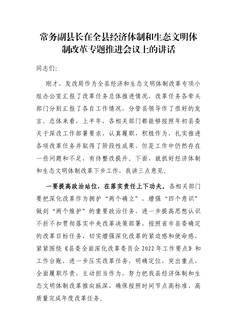 常务副县长在全县经济体制和生态文明体制改革专题推进会议上的讲话_第1页