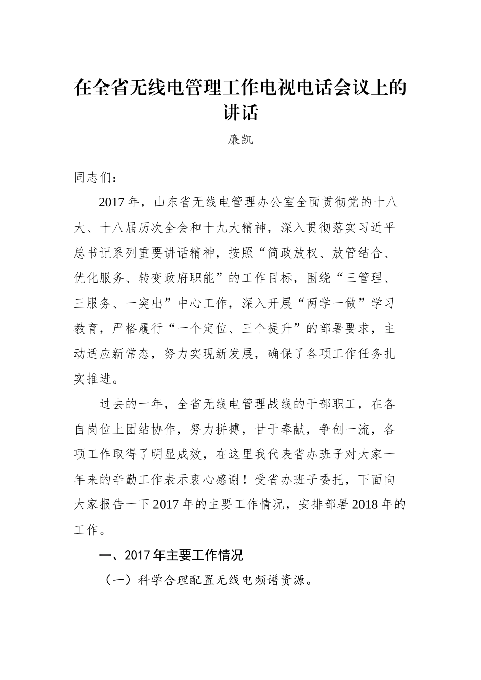 廉凯：在全省无线电管理工作电视电话会议上的讲话_转换_第1页