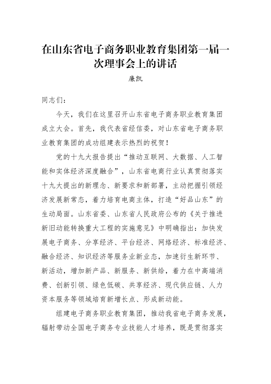 廉凯：在山东省电子商务职业教育集团第一届一次理事会上的讲话_转换_第1页