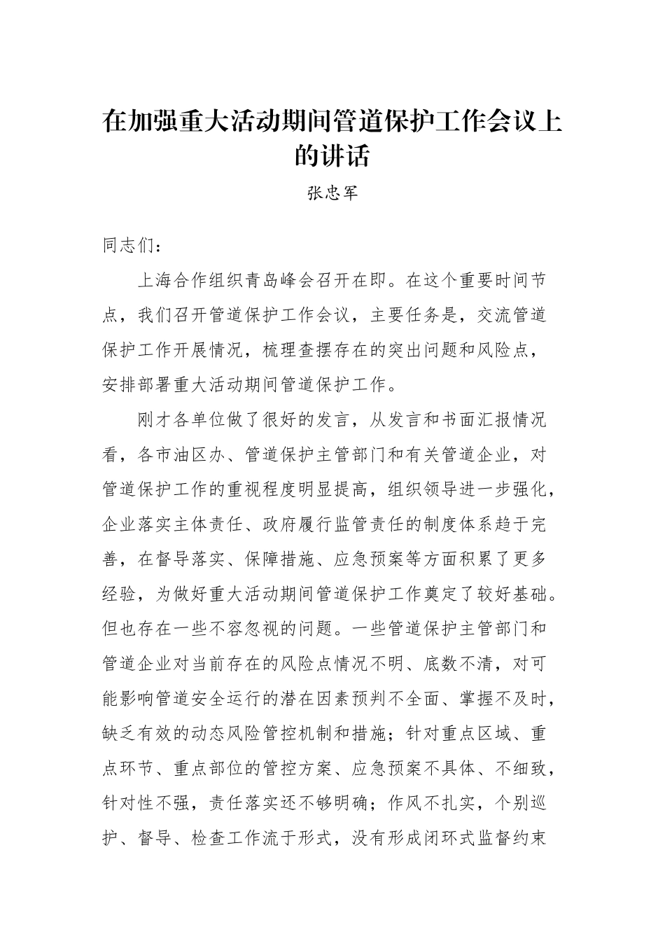 张忠军：在加强重大活动期间管道保护工作会议上的讲话_转换_第1页