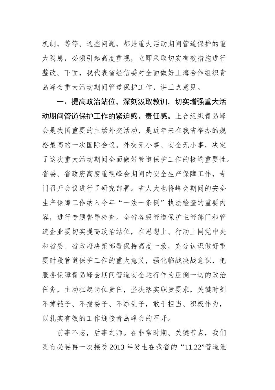 张忠军：在加强重大活动期间管道保护工作会议上的讲话_转换_第2页