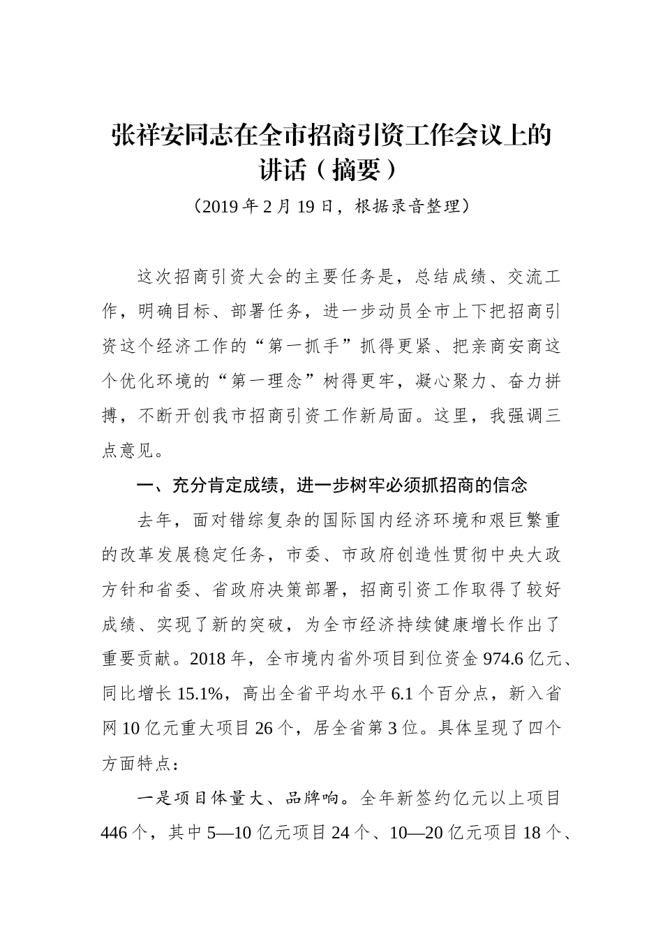 张祥安：在全市招商引资工作会议上的讲话（摘要）_转换_第1页