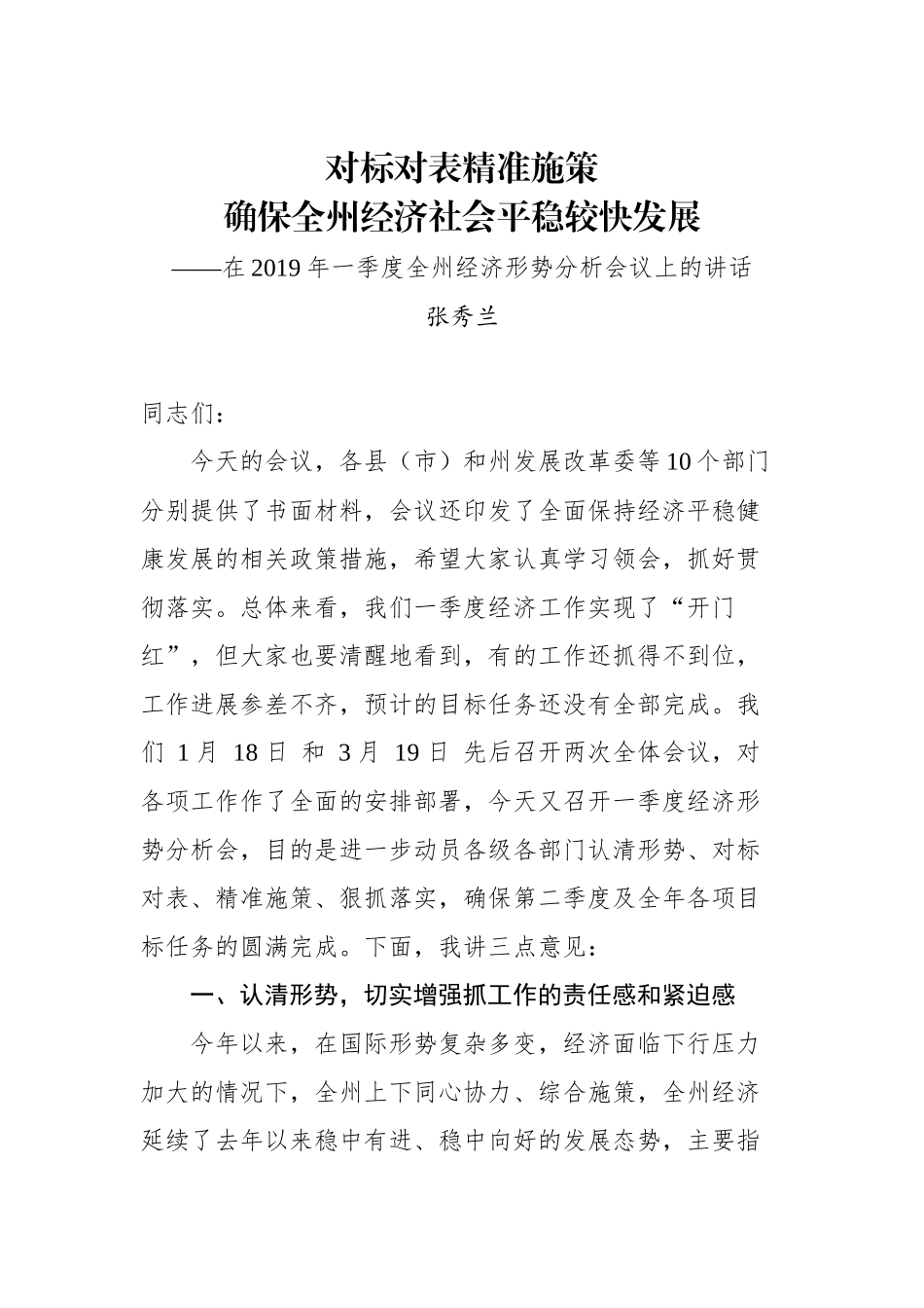 张秀兰：在2019年一季度全州经济形势分析会议上的讲话_转换_第1页