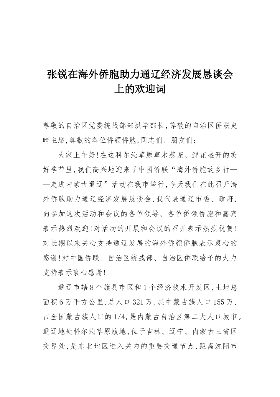 张锐在海外侨胞助力通辽经济发展恳谈会上的欢迎词_第1页