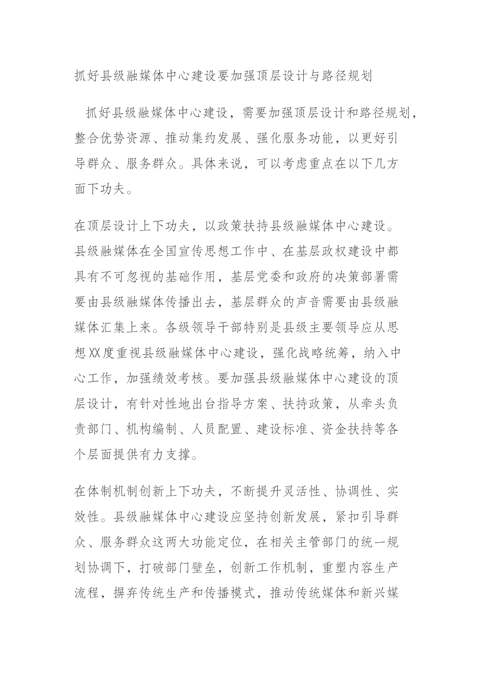 抓好县级融媒体中心建设要加强顶层设计与路径规划_第1页