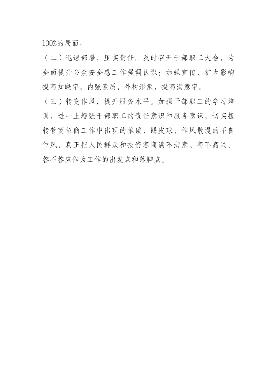 招商促进局群众安全感满意度测评落后原因及整改措施情况汇报_第2页