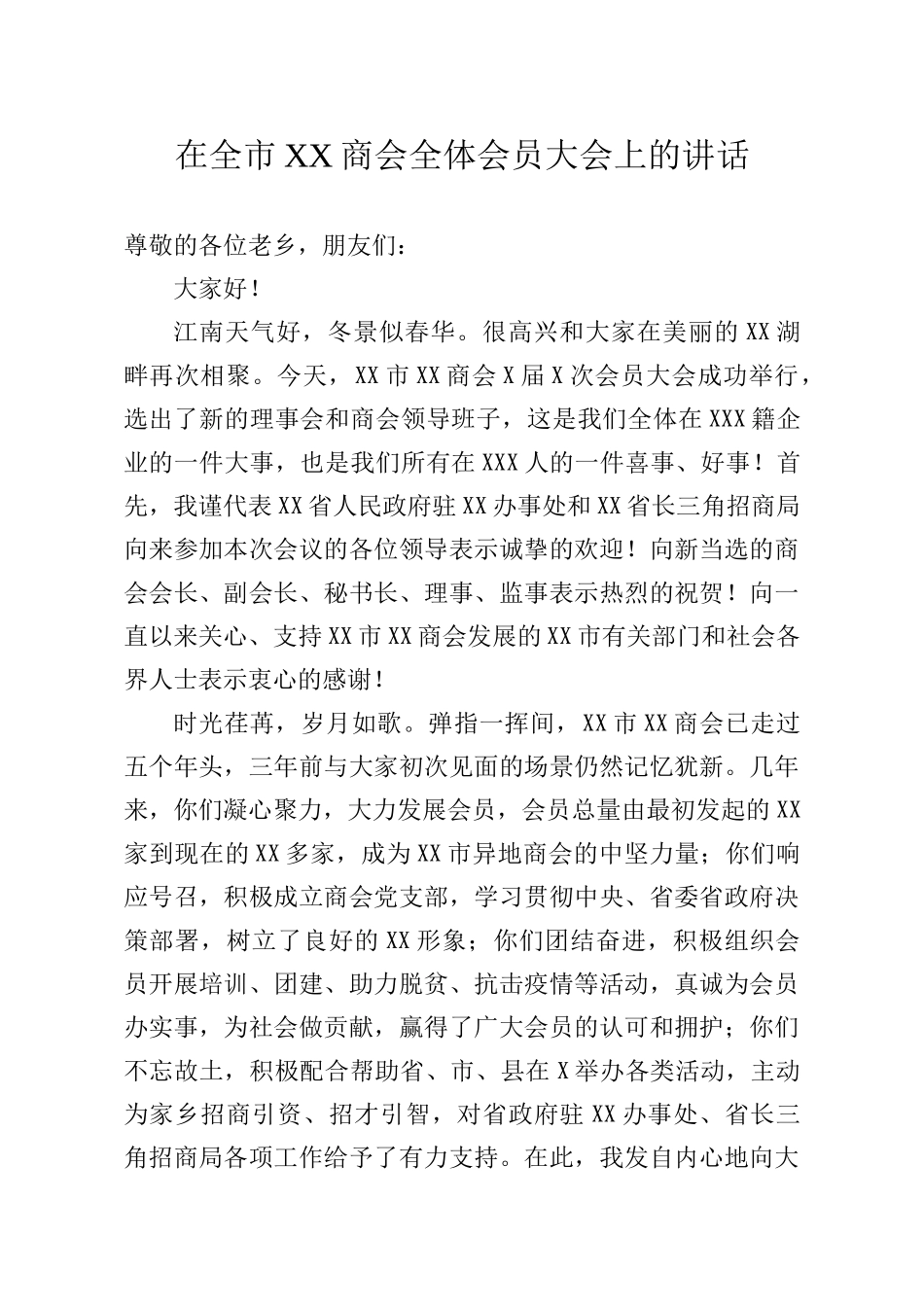 招商局局长在全市xx商会全体会员大会上的讲话_第1页