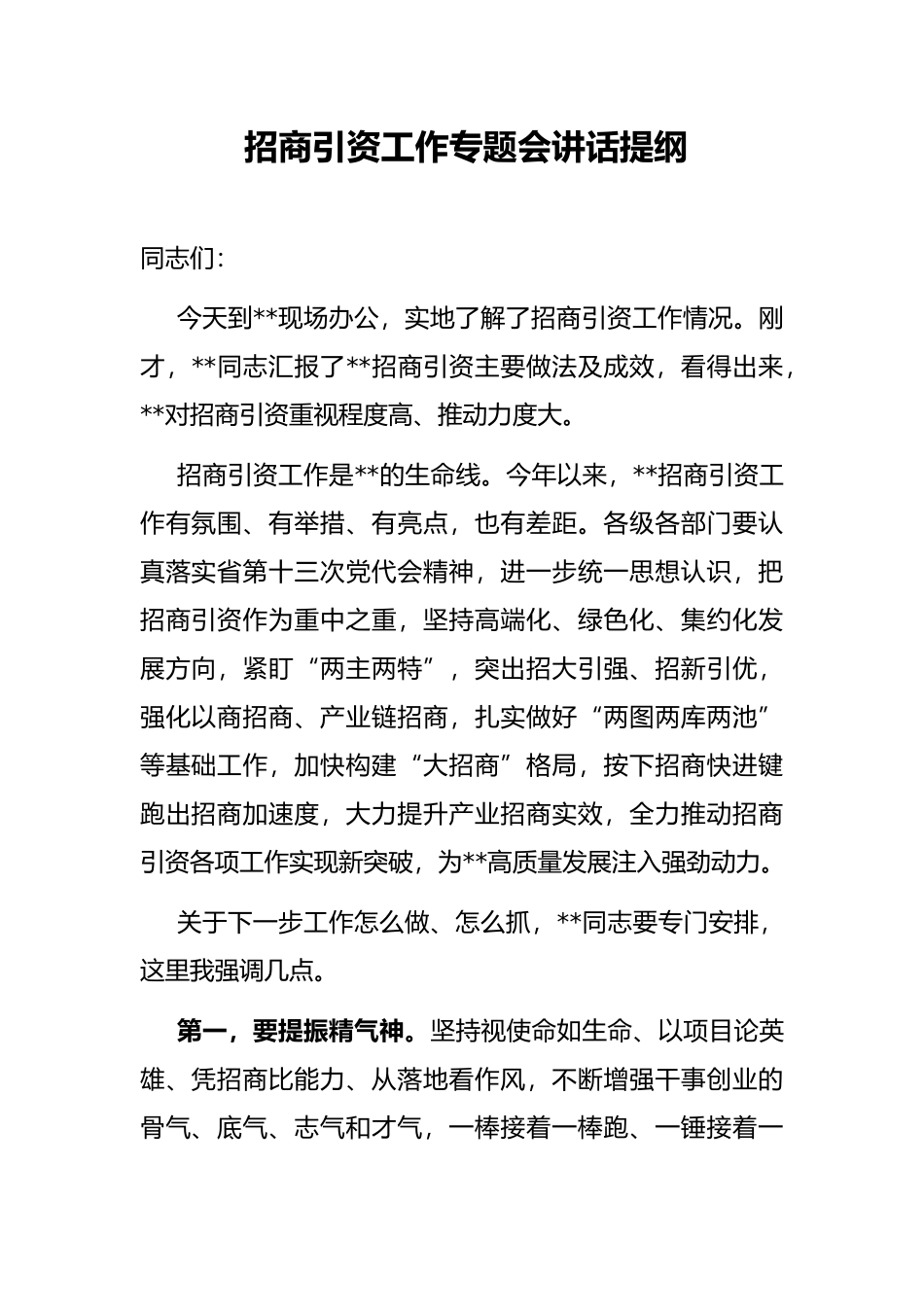 招商引资工作专题会讲话提纲_第1页