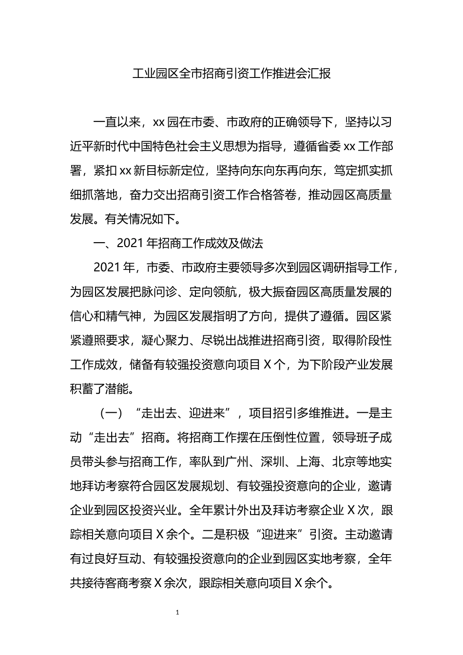 招商引资工作推进会汇报_第1页