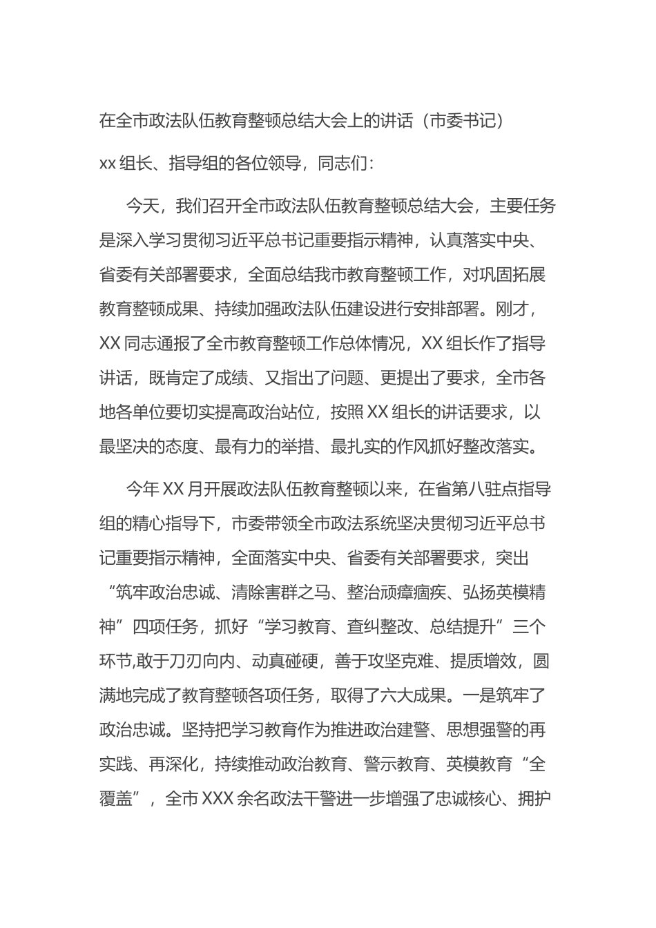 在全市政法队伍教育整顿总结大会上的讲话_第1页