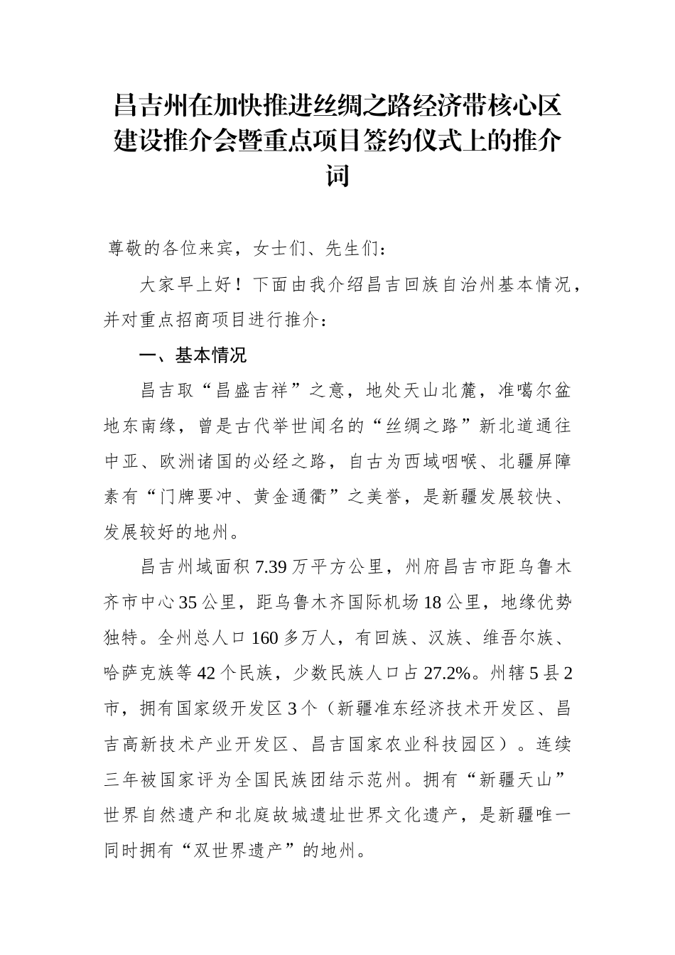 昌吉州在加快推进丝绸之路经济带核心区建设推介会暨重点项目签约仪式上的推介词_第1页