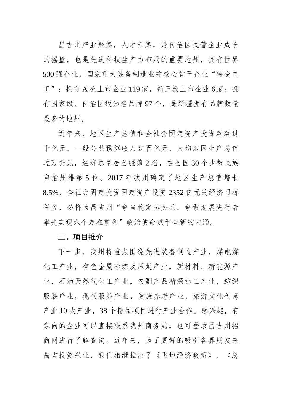 昌吉州在加快推进丝绸之路经济带核心区建设推介会暨重点项目签约仪式上的推介词_第2页