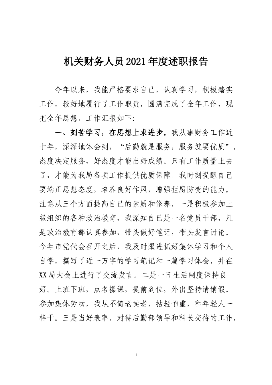 机关财务人员2021年度述职报告_第1页