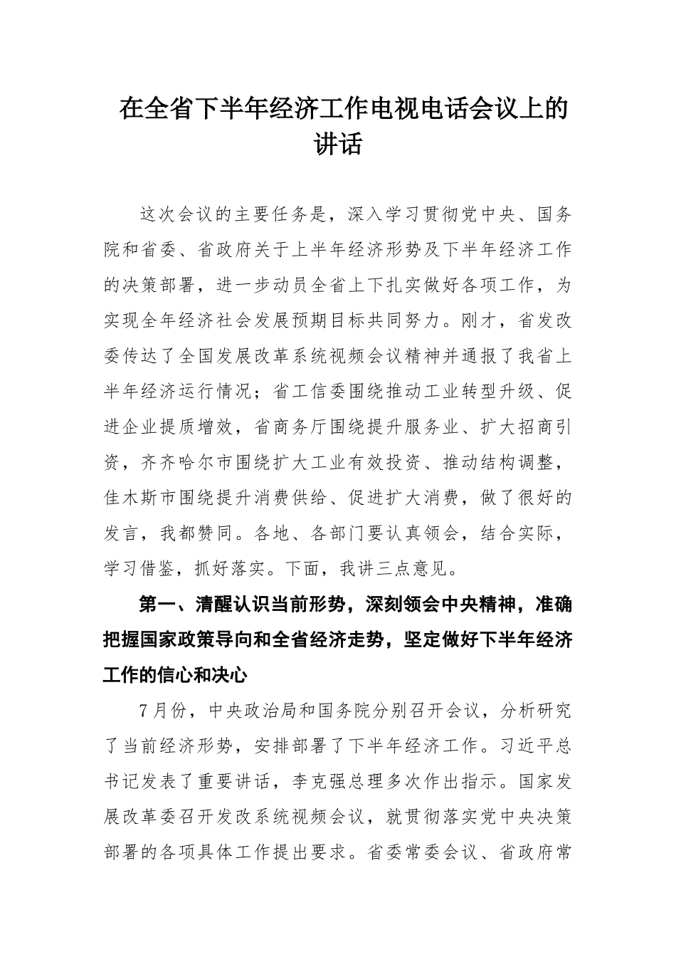 李海涛副省长在全省下半年经济工作电视电话会议上的讲话_第1页