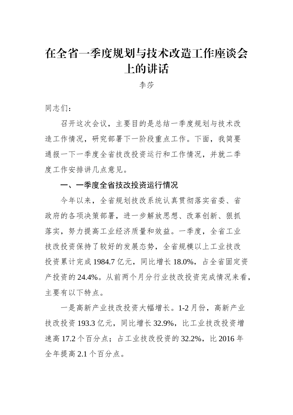 李莎：在全省一季度规划与技术改造工作座谈会上的讲话_转换_第1页