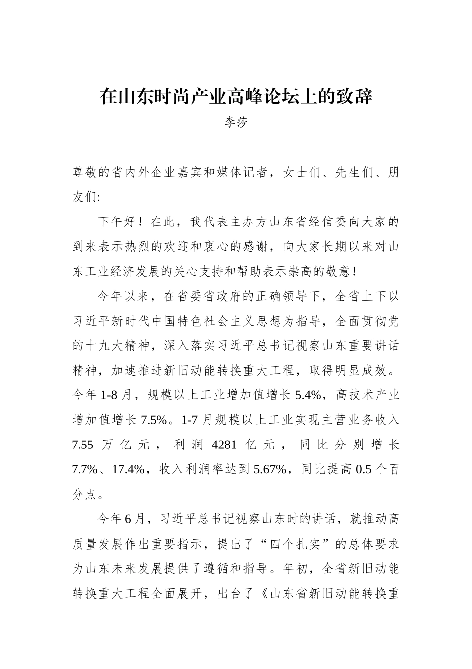 李莎：在山东时尚产业高峰论坛上的致辞_转换_第1页