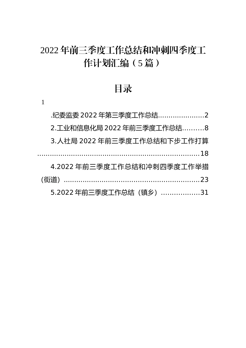 2022年前三季度工作总结和冲刺四季度工作计划汇编（5篇）.docx_第1页