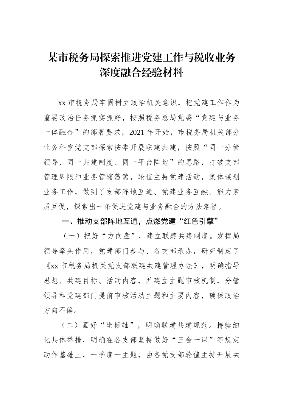 某市税务局探索推进党建工作与税收业务深度融合经验材料_第1页