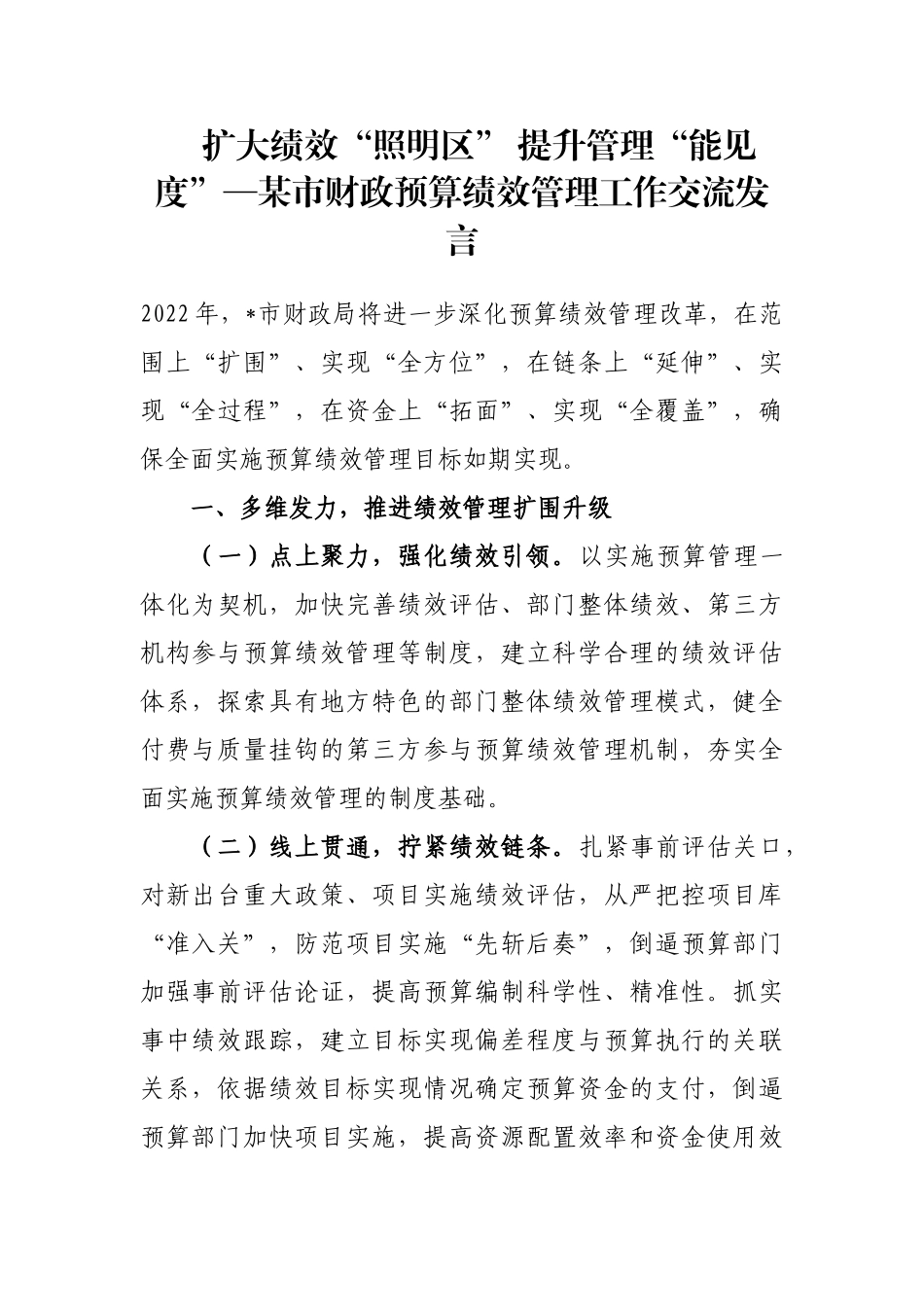 某市财政预算绩效管理工作交流发言_第1页