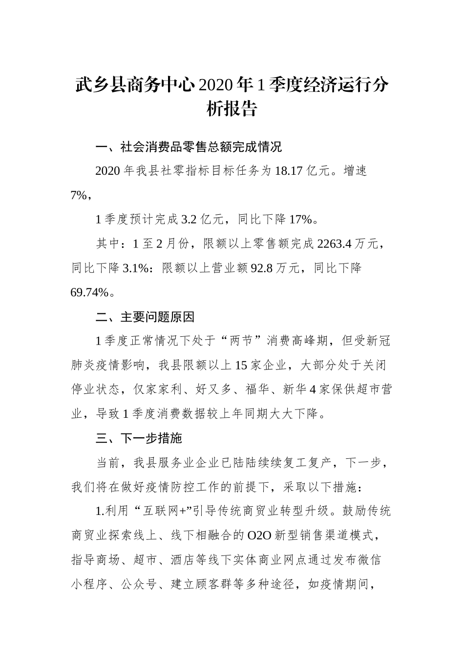 武乡县商务中心2020年1季度经济运行分析报告_转换_第1页