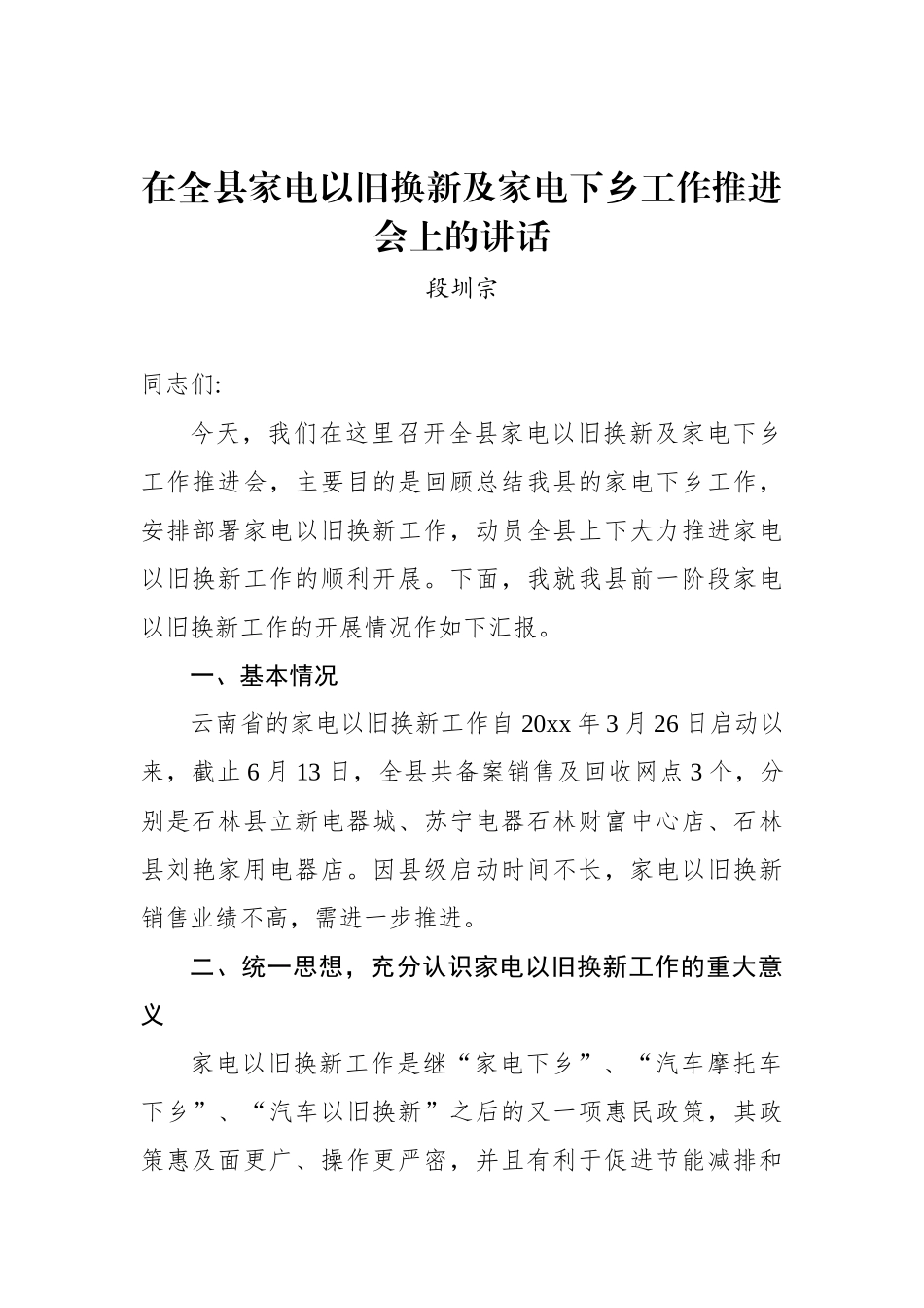 段圳宗：在全县家电以旧换新及家电下乡工作推进会上的讲话_转换_第1页