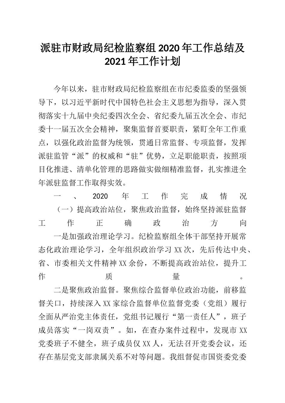 派驻市财政局纪检监察组2020年工作总结及2021年工作计划_第1页