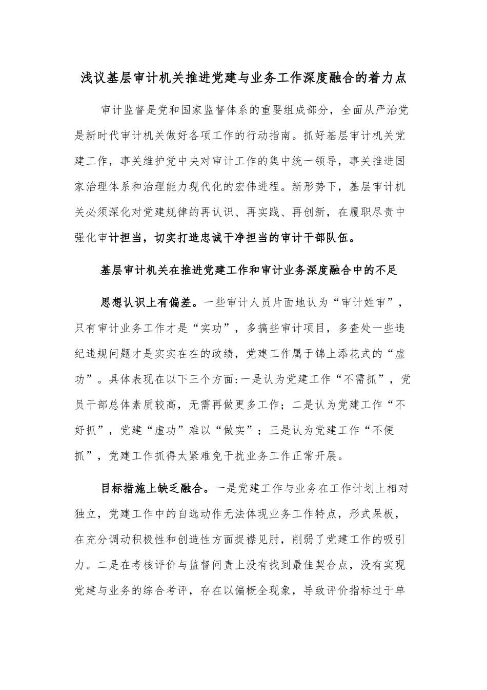 浅议基层审计机关推进党建与业务工作深度融合的着力点_第1页