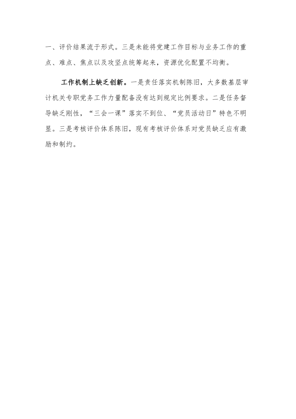 浅议基层审计机关推进党建与业务工作深度融合的着力点_第2页