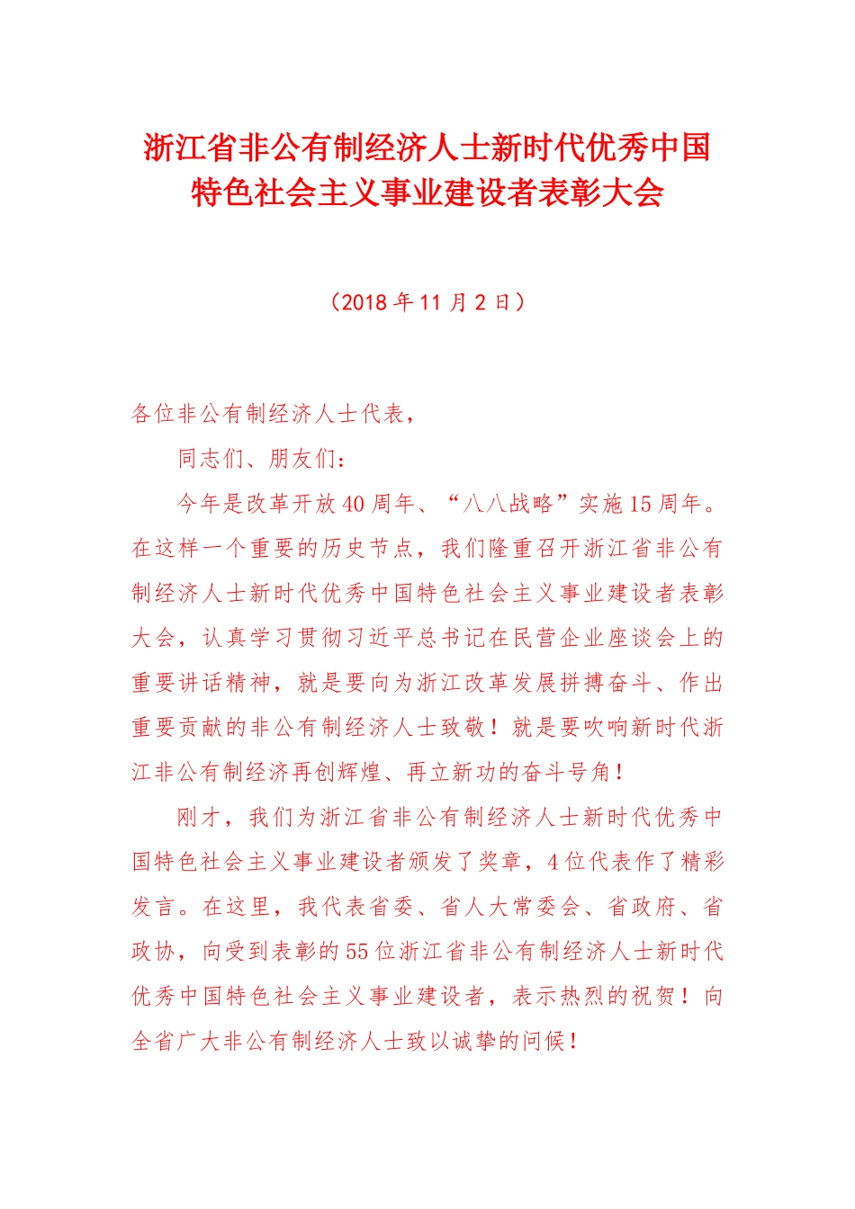 浙江省非公有制经济人士新时代优秀中国特色社会主义事业建设者表彰大会_第1页