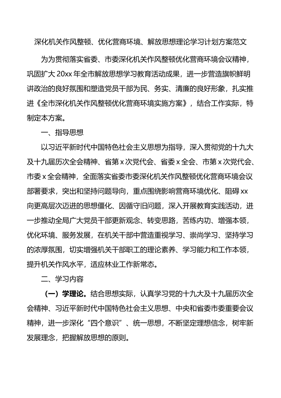 深化机关作风整顿优化营商环境解放思想理论学习计划方案_第1页