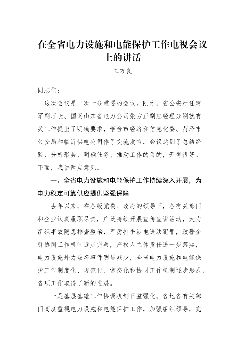 王万良：在全省电力设施和电能保护工作电视会议上的讲话_转换_第1页